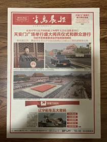 2019年10月2日  半岛晨报   庆祝中华人民共和国成立70周年大会在京隆重举行