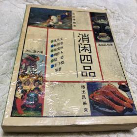 消闲四品