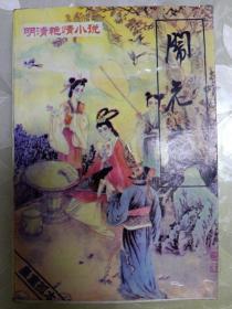 闹花丛 长江文艺出版社