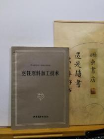 烹饪原料加工技术  85年印本  品纸如图 书票一枚 便宜4元