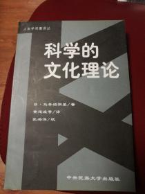 科学的文化理论