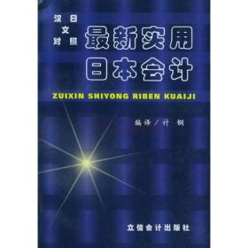 最新实用日本会计：汉日文对照