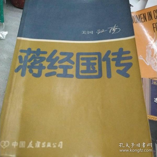 蒋经国传一版一印