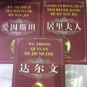 世界十大科学家达尔文 爱因斯坦 居里夫人 三本合售