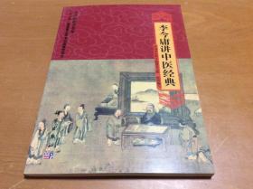 “十二五”国家重点图书出版规划项目名中医讲学荟萃：李今庸讲中医经典