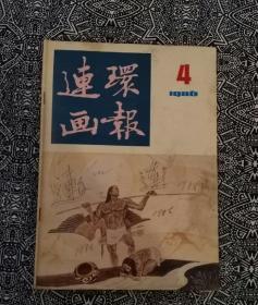 《连环画报》（1986年第4期），人民美术出版社出版，主编孟庆江。封二有刘旦宅绘＂石头记人物画.凤姐弄权＂，有黄苗子撰文;本期还有于水绘＂隆裕皇后＂，冯远绘＂一曲谢知音＂，陈玉先绘＂第三十七公桩＂等。