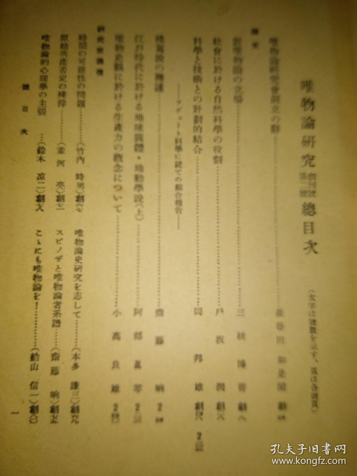 极其少见红色经典研究马克思1933年日本唯物论研究会创刊号及第二号