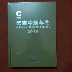 云南省中烟年鉴2019。