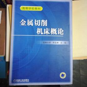 金属切削机床概论