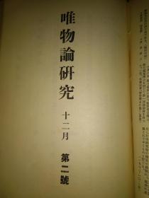 极其少见红色经典研究马克思1933年日本唯物论研究会创刊号及第二号