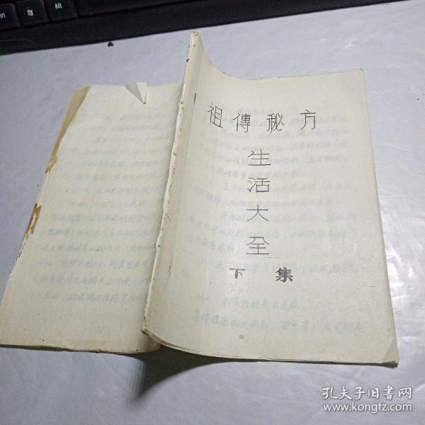 祖传秘方生活大全下集（油印本）