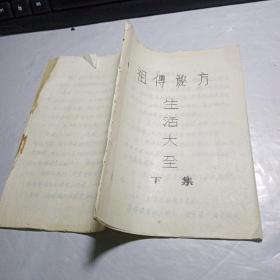 祖传秘方生活大全下集（油印本）