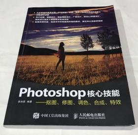 Photoshop核心技能——抠图、修图、调色、合成、特效