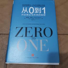从0到1：开启商业与未来的秘密