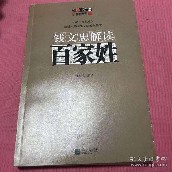 钱文忠解读《百家姓》