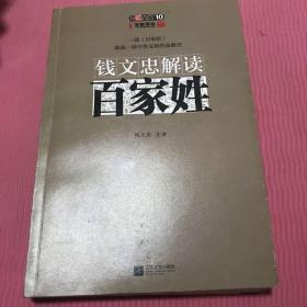 钱文忠解读《百家姓》