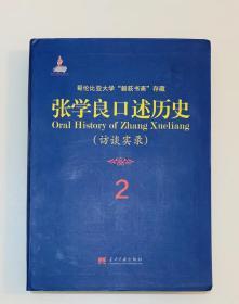 张学良口述历史（访谈实录2）