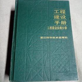 工程建设手册 工程建设法规分册