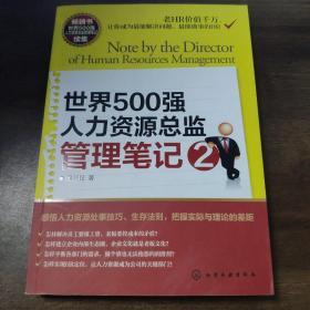 世界500强人力资源总监管理笔记2