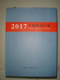 2017十堰财政年鉴