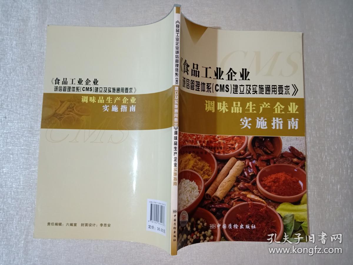 《食品工业企业诚信管理体系(CMS)建立及实施通用要求》调味品生产企业实施指南