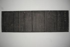 拓片（文征明 书 金刚般若波罗蜜经，规格：82CM*25CM）