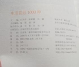 生活宜忌1000种、食物相宜相克2000种      两册合装书盒