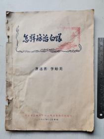 1957年，《怎样防治白蚁》