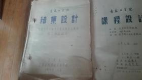 1955一一1956年青岛工学院课程设计，结构设计资料二册(有设计图四十多幅)