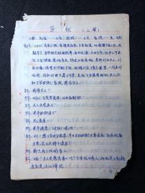 周春和藏川剧资料，川剧手稿，写状