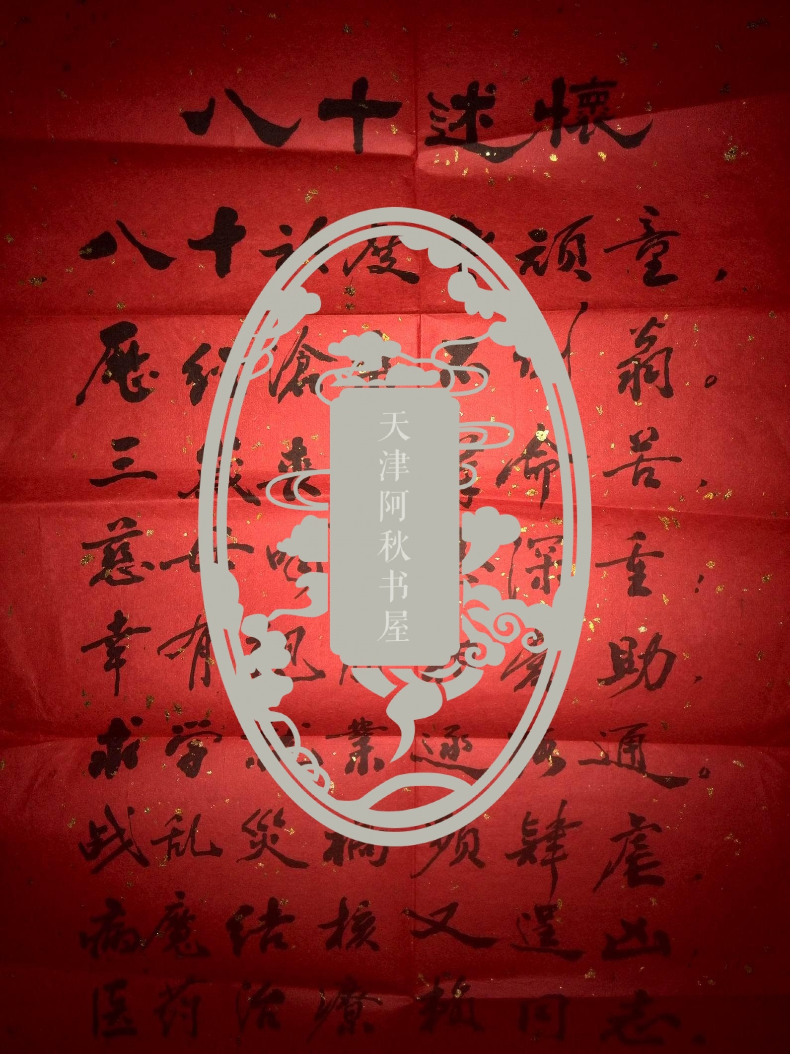 原天津市文化局文化史志编修委员会副主任陈杜之《八十述怀》