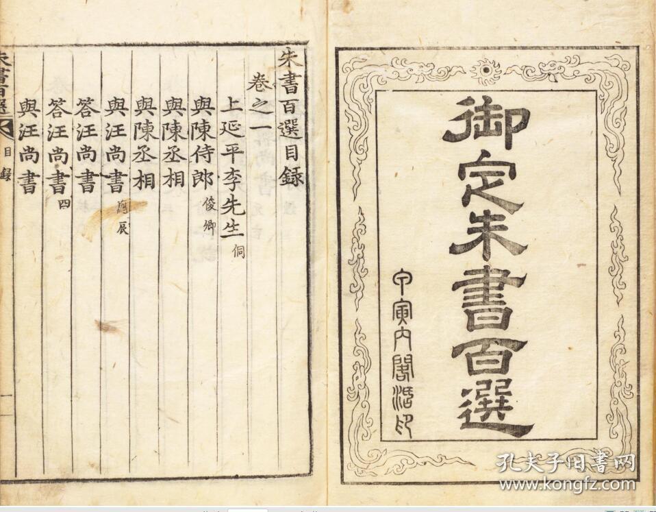 【提供资料信息服务】正祖18年朝鲜内阁活字刊印本：御定朱书百选，共六卷，收朱熹书札的编选71种，墨色浓厚，字形圆润秀丽，本店此处销售的为该版本的仿古道林纸、彩色高清、无线胶装。