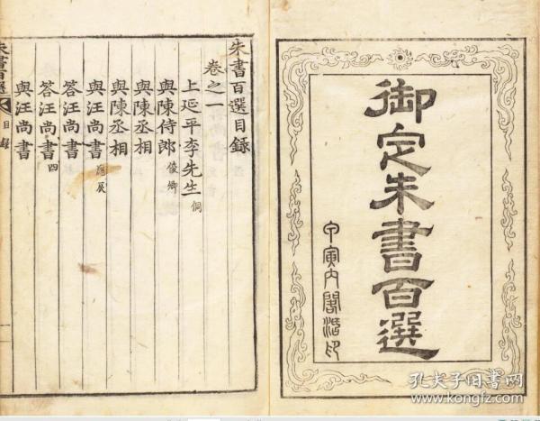 【提供资料信息服务】正祖18年朝鲜内阁活字刊印本：御定朱书百选，共六卷，收朱熹书札的编选71种，墨色浓厚，字形圆润秀丽，本店此处销售的为该版本的仿古道林纸、彩色高清、无线胶装。