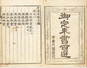 【提供资料信息服务】正祖18年朝鲜内阁活字刊印本：御定朱书百选，共六卷，收朱熹书札的编选71种，墨色浓厚，字形圆润秀丽，本店此处销售的为该版本的仿古道林纸、彩色高清、无线胶装。