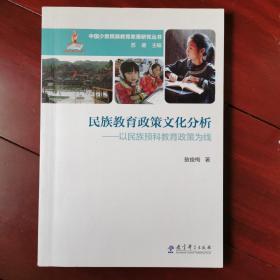 中国少数民族教育政策研究丛书·民族教育政策文化分析：以民族预科教育政策为线