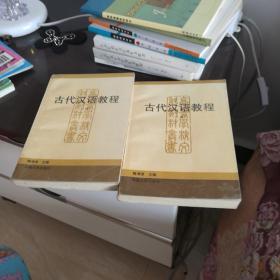 古代汉语教程（上下册）