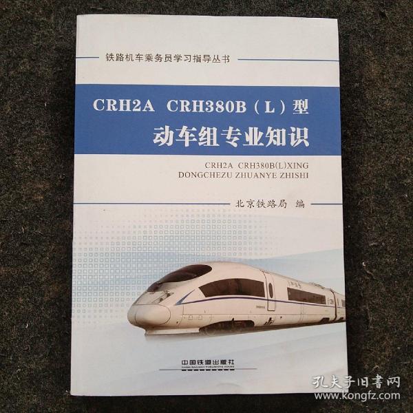 CRH2A CRH380B(L)型动车组专业知识