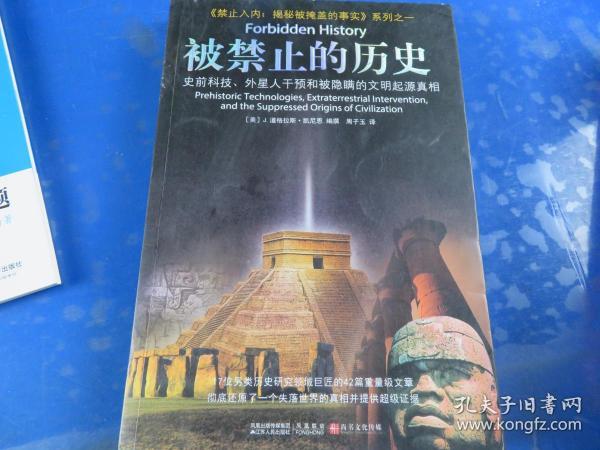 被禁止的历史：史前科技、外星介入和地球文明不为人知的起源