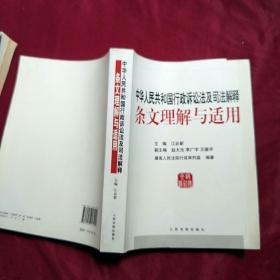 中华人民共和国行政诉讼法及司法解释条文理解与适用