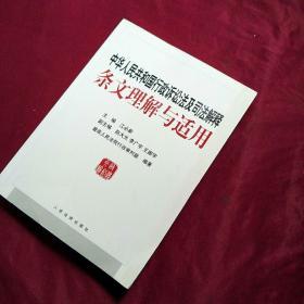 中华人民共和国行政诉讼法及司法解释条文理解与适用