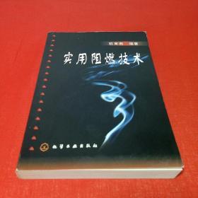 实用阻燃技术
