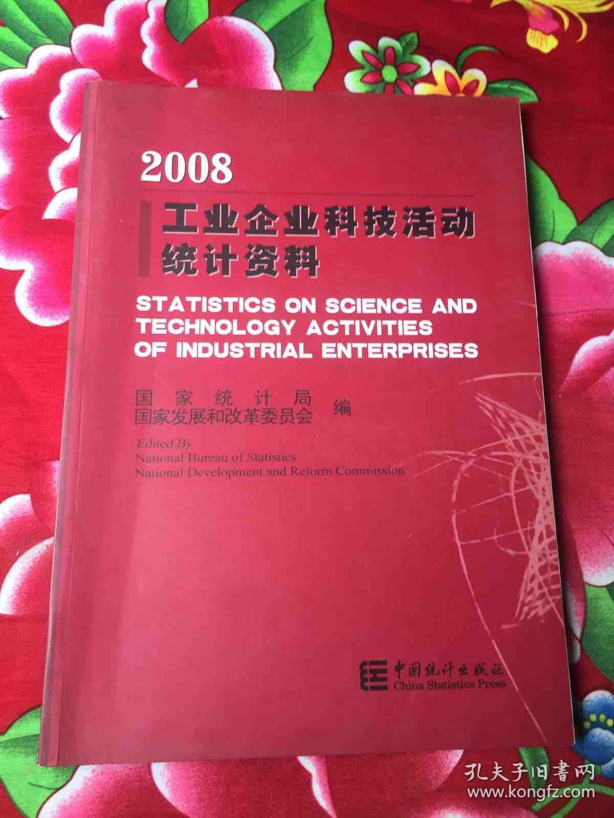 2008工业企业科技活动统计资料