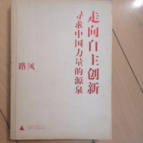 路风，走向自主创新：寻求中国力量的源泉