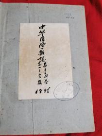 中华医学杂志 1948年民国三十七年（1-12期）合订本  第一期 眼科专号  第二期 儿科专号