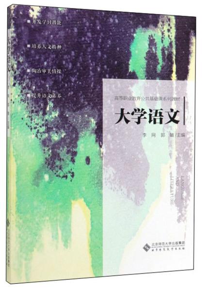 大学语文/高等职业教育公共基础课系列教材
