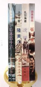 二战将帅（一二三四）16册全