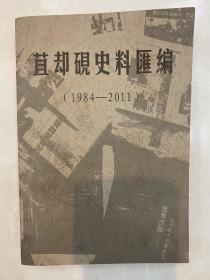 苴却砚史料汇编 1984-2011