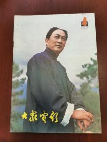 大众电影 1981—4 故事片《山重水复》剧照。封底香港电影演员陈思思。银坛老将 田华。