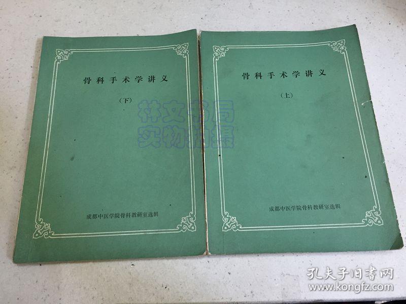 骨科手术学讲义（上下全两册合售）书中有画线注释部分.