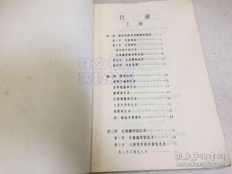 骨科手术学讲义（上下全两册合售）书中有画线注释部分.